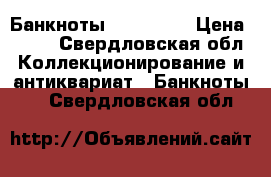 Банкноты fifa 2018 › Цена ­ 600 - Свердловская обл. Коллекционирование и антиквариат » Банкноты   . Свердловская обл.